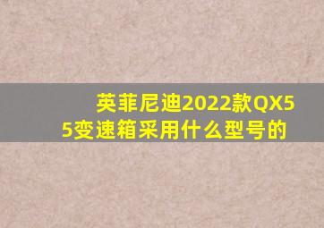 英菲尼迪2022款QX5 5变速箱采用什么型号的